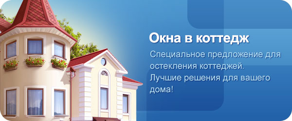 Окна в коттедж Алматы
